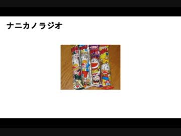ナニカノラジオ～うまい棒のラジオ～