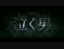 『泣く男』予告編