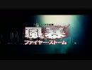 『風暴 ファイヤー・ストーム』予告編