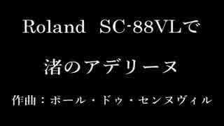 Roland SC-88VLで「渚のアデリーヌ」(音量改善)