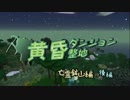 【minecraft】黄昏ダンジョン整地　亡霊鉱山編　後編【棒読み】