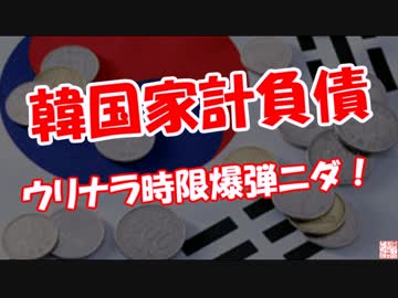 【韓国家計負債】 ウリナラ時限爆弾ニダ！