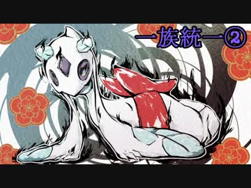 【ポケモンORAS】 ユキワラシ一族のみで対戦!! part2 【実況】