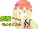 【ＭＶ】豊穣カーニバル　ダメダメよ☆【南東スピーカー】