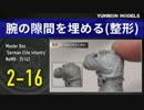 プラモデル製作記　2-16 腕の隙間を埋める　整形