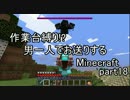 【作業台縛り】男一人でお送りするMinecraft.part18