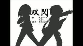 【双音リア・双音レンジ】双閃【オリジナル曲】