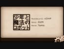 少年と魔法のロボット　歌ってみた【結音】