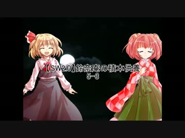 【SW2.0】鈴奈庵の積本供養 5-3