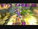 【スマブラWiiU】　紫リンク、ガチ部屋に潜る　part 20