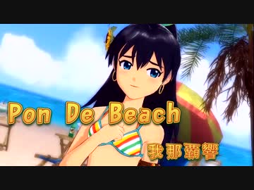 アイマスMAD 【Pon De Beach】.