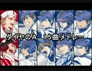 【ダイヤのＡ】15曲メドレー【1番のみ】