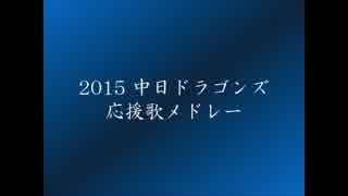 待ちわびた開幕なので「2015中日ドラゴンズ応援歌メドレー」歌ってみた。