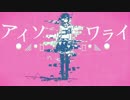 【瑠架】アイソワライ　歌ってみた。