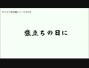 ポケガイ民で合唱してみた その８