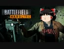 中堅()が逝くBFH第2回[ゆっくり実況][PS4]
