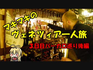 マキマキのヴェネツィア一人旅 part20 ～３日目バーカロ巡り後編～