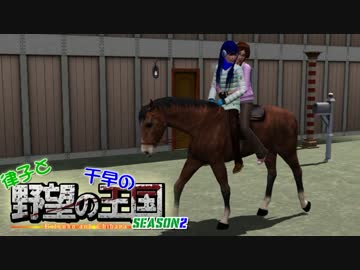 【Sims3】 律子と千早の野望の王国 シーズン２ 第15話