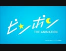 ピンポン - The Animetion - 厳選BGM集.mp4
