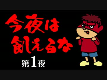 今夜は飢えるな！ 第1夜 【Don't Starve】
