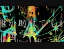 【初音ミク】　エゴイスト　【オリジナルMV】