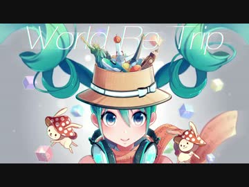 【ニコカラ】 ワールドReトリップ (off vocal)