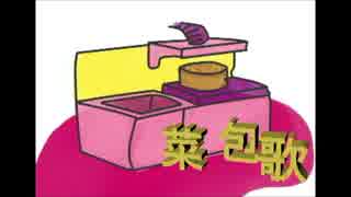 【心華XinHua】菜包歌【中文原創曲】