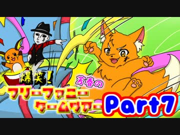 爆笑！芳春のフリーファニーゲームツアー【実況】Part7