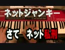 【VY1V4】 ネットジャンキー 【オリジナル】
