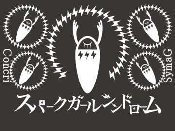 【コンクリ×SymaG】スパークガールシンドローム【合わせてみた】