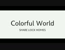 【SLH】Colorful Worldを歌ってみた【8周年記念】