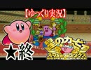 【ゆっくり実況】星のカービィスーパーデラックスを超攻略！ ★終