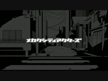 とても真面目に【メカクシティアクターズ：CM】演じ直してみると