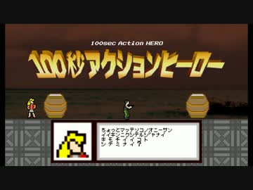 【自作ゲーム】100秒アクションヒーローのご案内【壊せ！倒せ！かわせ】