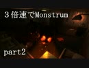 ３倍速でMonstrumをのんびり実況part2