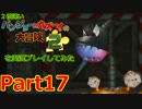 2倍速いバンジョーとカズーイの大冒険２を実況プレイしてみた【Part17】