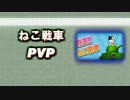 【06】ブラウザゲームで対戦をやってみた。【実況】