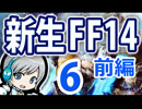 【新生FF14】マイホームを目指して新生FF14 06日目-1 前編