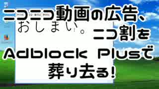 快適 ニコニコ動画の広告 ニコ割をadblock Plusで葬り去る にする ニコニコ動画