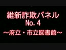 【緊急拡散】維新詐欺パネル4【大阪都構想】