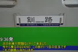 8泊9日かけて北海道の秘境駅巡ってきた　0日目&1日目