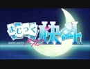 まじっく快斗1412×sister's s noise