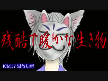 「温故知新」ICM17【フリゲEDテーマ】