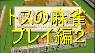 【プレイ動画】　トスの麻雀　プレイ動画編 part2