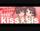 kiss×sis～一から始めるお姉ちゃんラジオ～第8講目