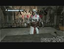 【実況】 気まぐれ暗殺者 - Assassin's Creed  アサシンクリード part45