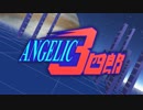 エンジェリックな３四郎