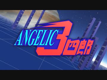 エンジェリックな３四郎