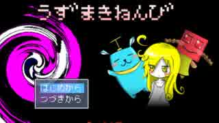 狂気との戦い　『うずまきねんび』　　実況してみた　最終回