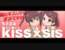 kiss×sis～一から始めるお姉ちゃんラジオ～第9講目